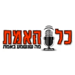 Kol Haemet