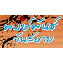 Pongpan Radio 100.75 FM
