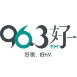 96.3好FM