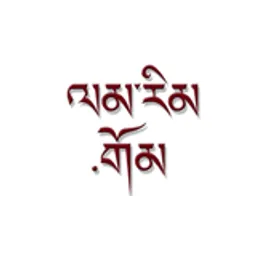 LamRim Tibetan Buddhist Internet Radio