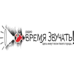 Время Звучать!