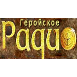 Геройское радио