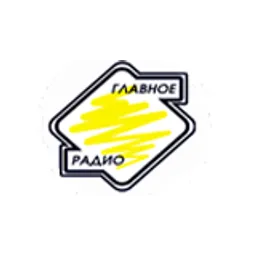 Главное Радио