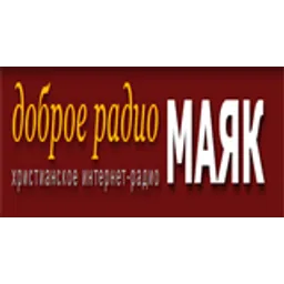 Доброе радио Маяк