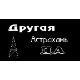 Другая Астрахань