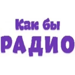 Как Бы Радио