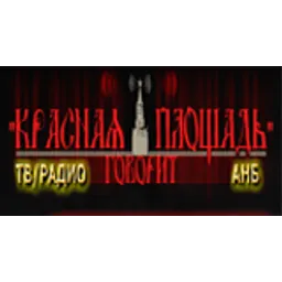 «Красная Площадь» АНБ радио