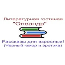 Литературная гостиная "Олеандр"