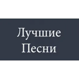 Лучшие песни
