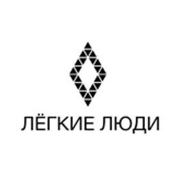 Лёгкие Люди