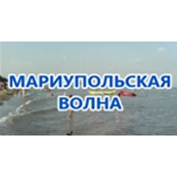 Мариупольская волна