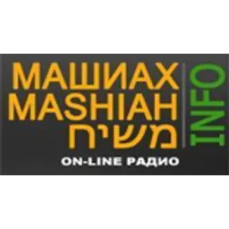 Машиах