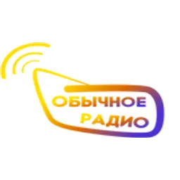 Обычное Радио