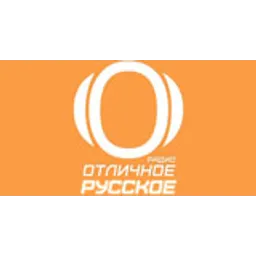 Отличное Радио: Русское