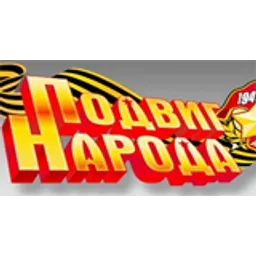 Подвиг