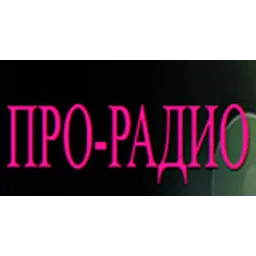 Про Радио