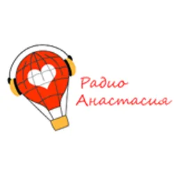 Радио Анастасия