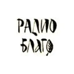 Радио Благо