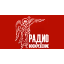 Радио Воскресение