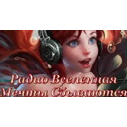 Радио Вселенная Мечты Сбываются