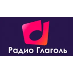 Радио Глаголь