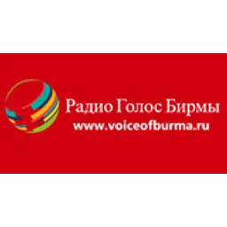 Радио Голос Бирмы - Голос всей Азии