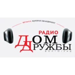 Радио Дом Дружбы
