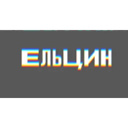 Радио «Ельцин»