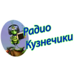 Радио Кузнечики