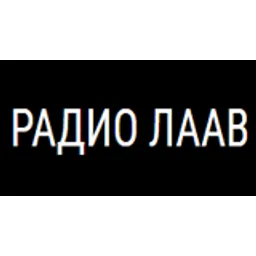 Радио ЛААВ