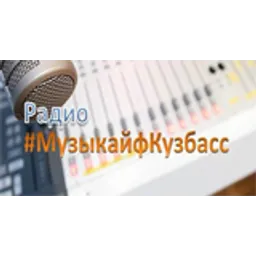 Радио МузыкайфКузбасс