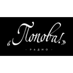 Радио Попова