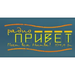 Радио Привет