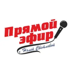 Радио "Прямой эфир"