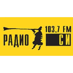 Радио СИ