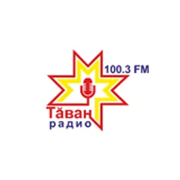 РАДИО " ТАВАН"