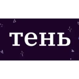 Радио Тень