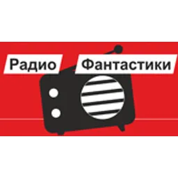 Радио Фантастики