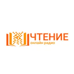 Радио ЧТЕНИЕ