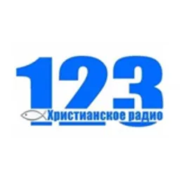 Христианское радио 123
