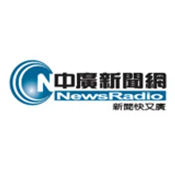 中廣新聞網