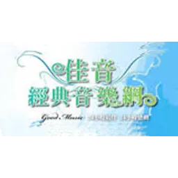 佳音經典音樂網