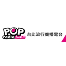 台北流行廣播電台