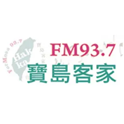 寶島客家廣播電台