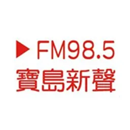 寶島新聲廣播電台