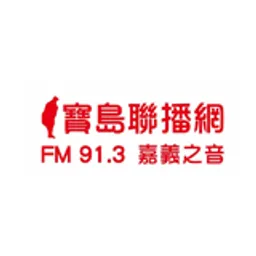 寶島聯播網 雲嘉嘉義之音