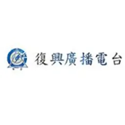 復興廣播電台 第一網