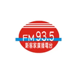 新客家廣播電台