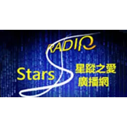 星蹤之愛廣播網