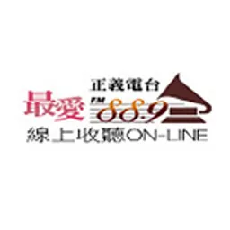 正義電台